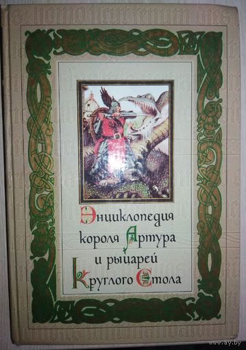 Энциклопедия короля Артура и рыцарей Круглого Стола