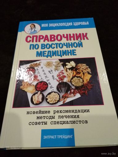 Справочник по восточной медицине. Новейшие рекомендации. Методы лечения. Советы специалистов