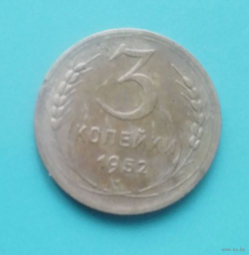 3 копейки 1952 года СССР