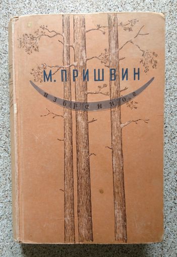 М. Пришвин Избранное 1946