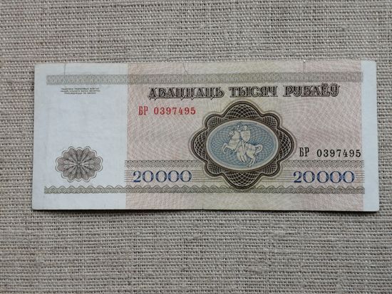 20000 рублей 1994 БР