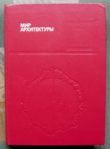 Мир архитектуры. Лицо города. А. Гутнов, В. Глазычев. Серия Эврика.1990.