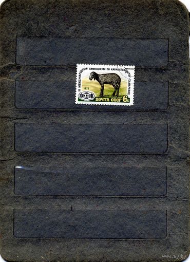 СССР, 1975, КОНГРЕСС ПО ЗАЩИТЕ РАСТЕНИЙ, серия 1м  гашен