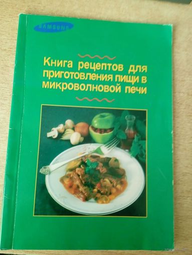 Книга рецептов для приготовления пищи в микроволновой печи