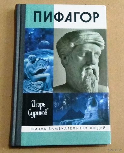 ЖЗЛ: Игорь Суриков "Пифагор"