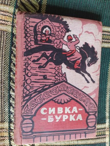 К.Ушинский "Сивка-бурка"\03