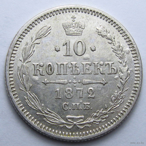 10 КОПЕЕК 1872 СПБ-НI ШТЕПМЕЛЬНЫЙ БЛЕСК, КЛАДОВЫЙ СОХРАН