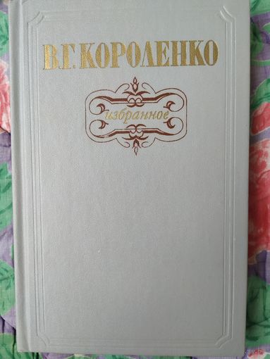 В. Короленко Избранное