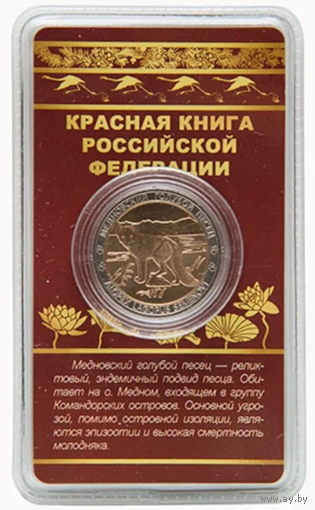 Сувенирный жетон Красная книга РФ Медновский голубой песец в блистере