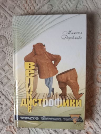 Михаил Деревянко Великие дистрофики