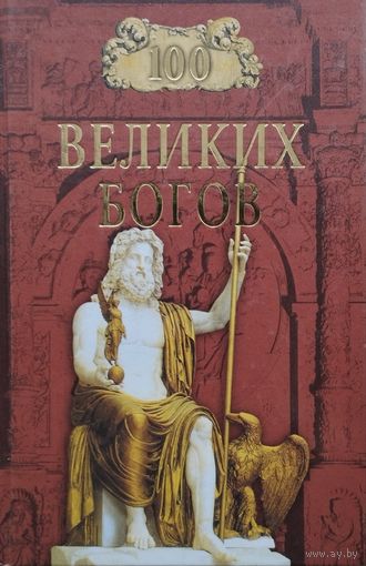 100 великих богов