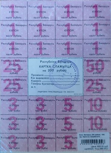 Карточка потребителя на 200 рублей. Беларусь 1992 г.