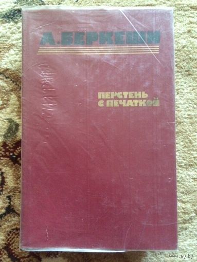 Андраш Беркеши Перстень с печаткой книга Б/У