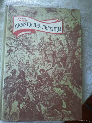 Кастусь Тарасаў. Памяць пра легенды\6д