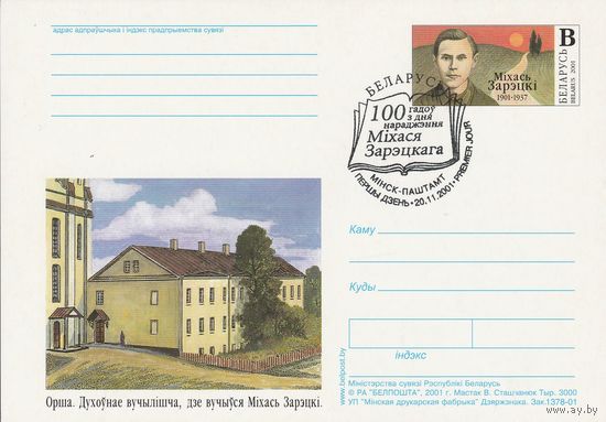 Беларусь 2001 ПК с ОМ со СГ 100 лет со дня рождения Михася Зарецкого (к5)