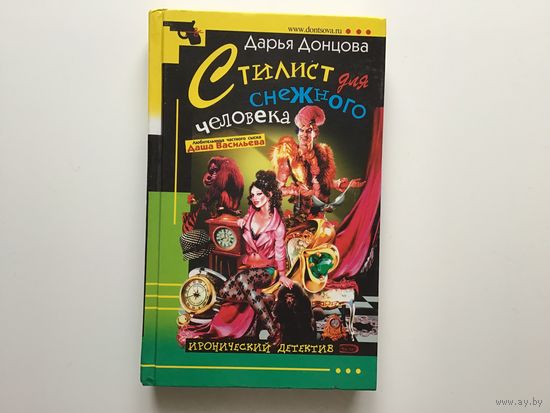 Дарья Донцова. "Стилист для снежного человека"