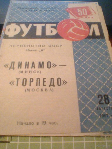 28.08.1967--Динамо Минск--Торпедо Москва