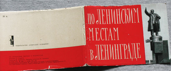 Набор открыток По ленинским местам в Ленинграде. 1965 г.