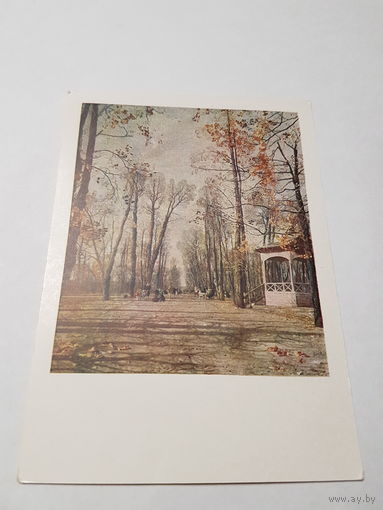Открытка ,,Аллея Летнего сада осенью'' И.И. Бродский 1958г.