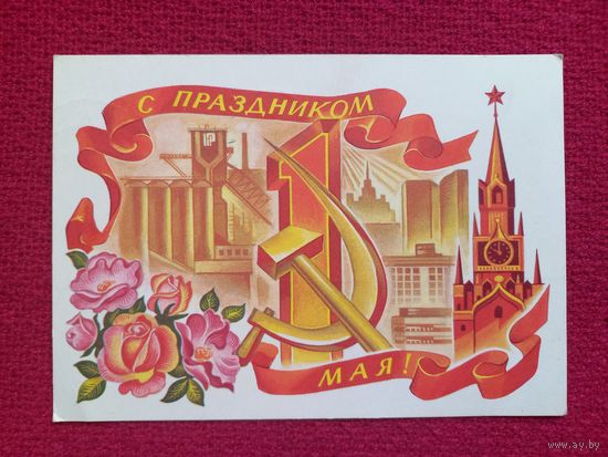 С Праздником 1 Мая! Стрельников 1973 г.