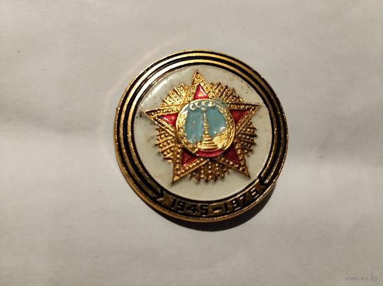 Победа 1945-1975