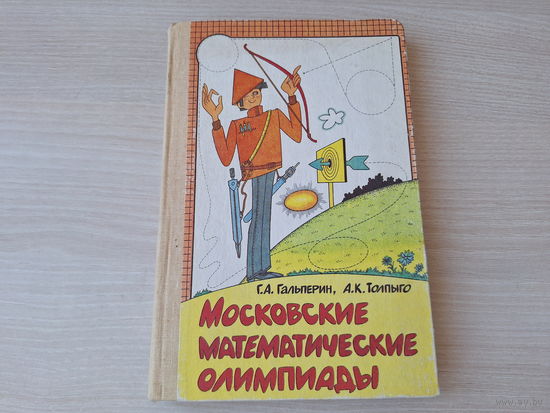 Московские математические олимпиады - Гальперин, Толпыго 1986
