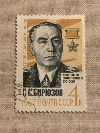 СССР 1967. Маршал СССР Бирюзов С.С.