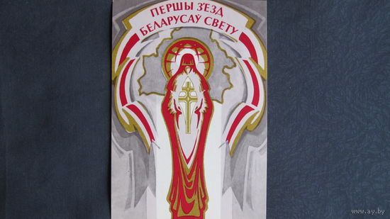 Открытка "Першы з'езд беларусаў свету" с гашением первого дня + соответствующая марка