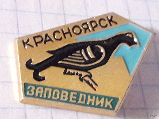 КРАСНОЯРСК - Заповедник