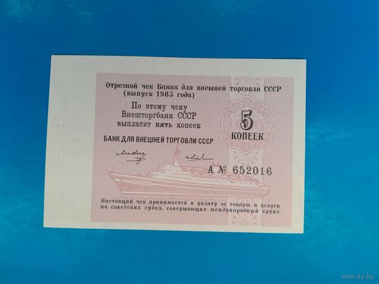 5 копеек 1985 года . Чек Банка Внешней торговли. UNC. Распродажа.