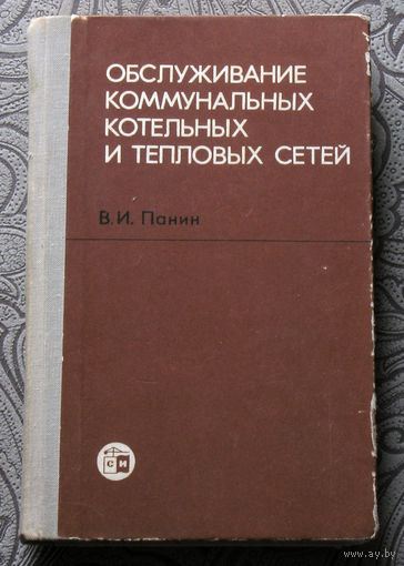 В.И.Панин Обслуживание коммунальных котельных и тепловых сетей.