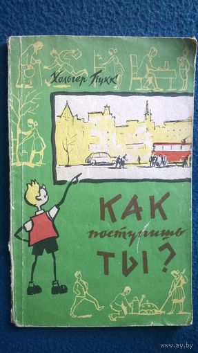 Хольгер Пукк Как поступишь ты?  // Иллюстратор: А. Карякин  1962 год