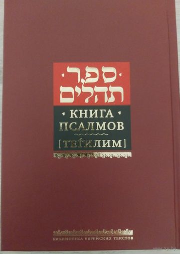 Книга псалмов.Тегилим.