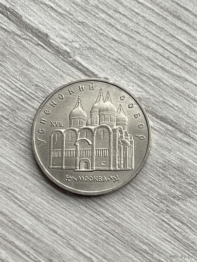 5 рублей 1990г. Успенский собор.
