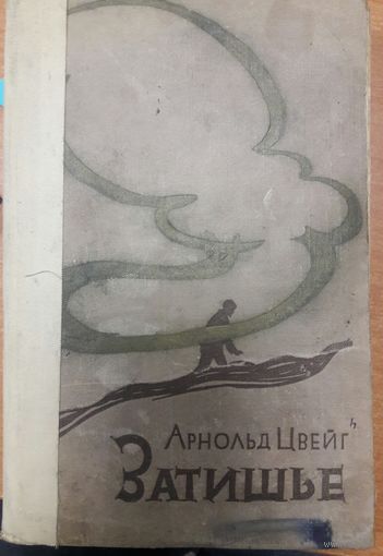 Арнольд Цвейг.  Роман "Затишье". 1959 год издания.  Один из крупнейших немецких писателей. Для коллекционеров и ценителей старых изданий.