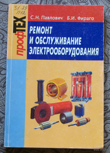 Ремонт и обслуживание электрооборудования.