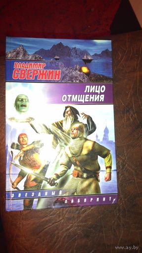 В. Свержин Лицо отмщения