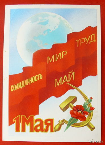 1 Мая! Чистая. 1985 года. Скрябин. # 220.
