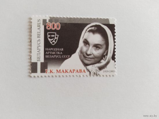 Беларусь 2009  Макарова