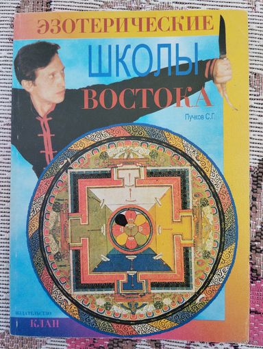 Эзотерические школы Востока