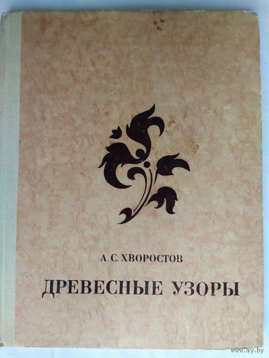 Древесные узоры. Хворостов А.С.