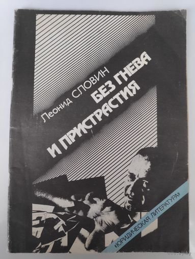 Л. Словин. Без гнева и пристрастия.