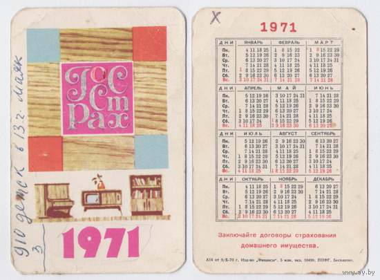 Календарь Госстрах Страхование домашнего имущества 1971