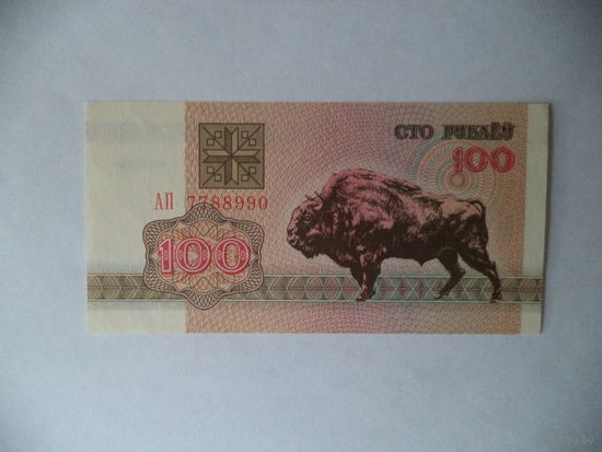 100 руб.1992 г. АП 7788990. Беларусь.