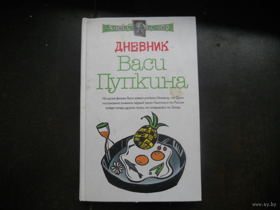 А. Экслер Дневник Васи Пупкина