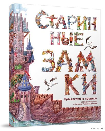 Старинные замки. Юлия Фрацинюк. Книга-картонка, огромного формата. Художник Татьяна Гамзина-Бахтий ///