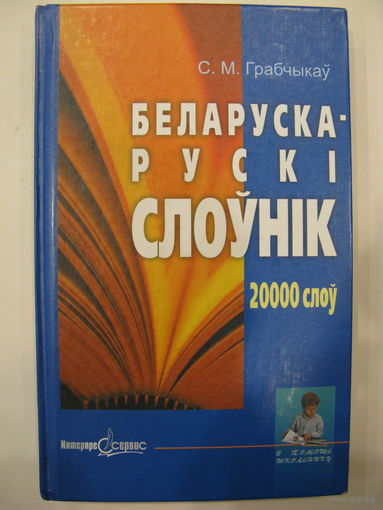 Беларуска-рускi слоўнiк. 20 000 слоў.