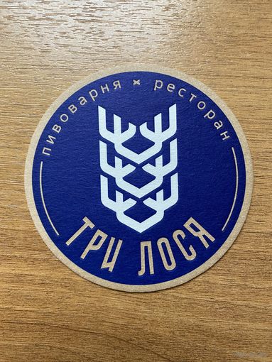 Подставка под пиво пивоварни "Три лося" /Россия/ No 1
