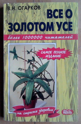 Все о золотом усе