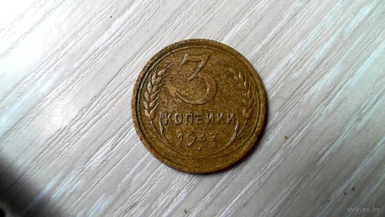 3 копейки 1932 г.
